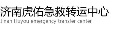 大竹县虎佑救护车出租转运